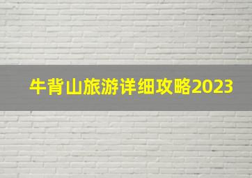 牛背山旅游详细攻略2023