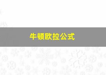 牛顿欧拉公式