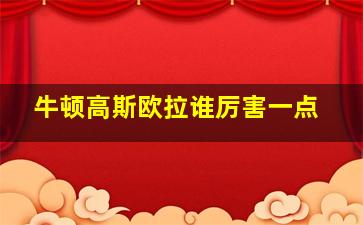 牛顿高斯欧拉谁厉害一点