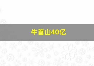 牛首山40亿