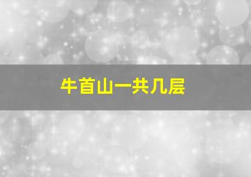 牛首山一共几层