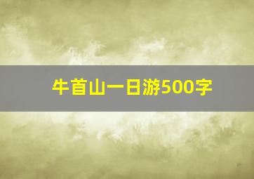 牛首山一日游500字