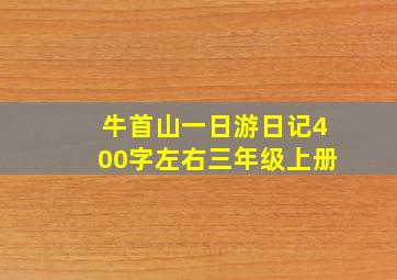 牛首山一日游日记400字左右三年级上册