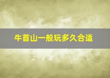 牛首山一般玩多久合适