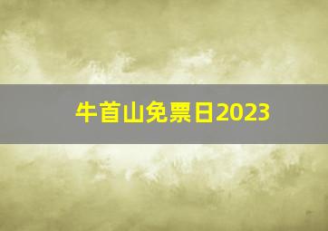 牛首山免票日2023