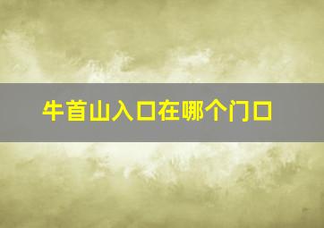 牛首山入口在哪个门口