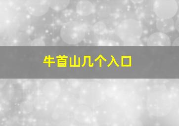 牛首山几个入口