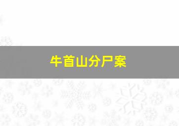 牛首山分尸案