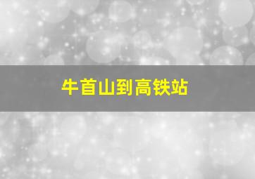 牛首山到高铁站