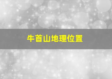 牛首山地理位置