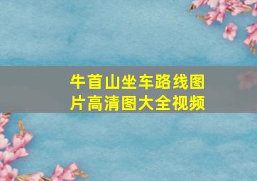 牛首山坐车路线图片高清图大全视频