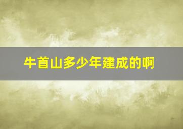 牛首山多少年建成的啊