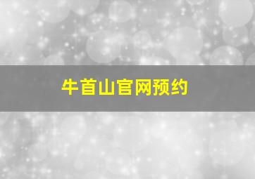 牛首山官网预约