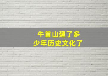 牛首山建了多少年历史文化了