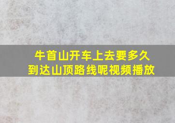 牛首山开车上去要多久到达山顶路线呢视频播放