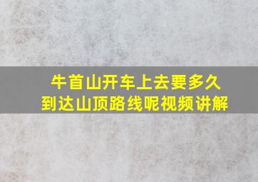 牛首山开车上去要多久到达山顶路线呢视频讲解