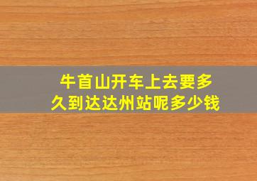 牛首山开车上去要多久到达达州站呢多少钱