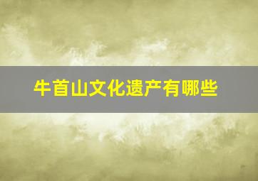 牛首山文化遗产有哪些