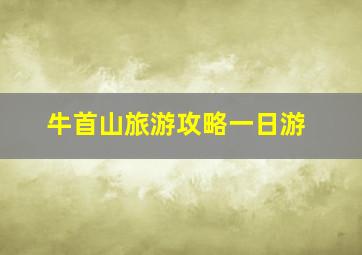 牛首山旅游攻略一日游