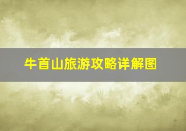 牛首山旅游攻略详解图