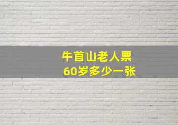 牛首山老人票60岁多少一张