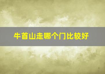 牛首山走哪个门比较好