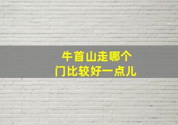 牛首山走哪个门比较好一点儿