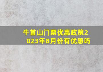 牛首山门票优惠政策2023年8月份有优惠吗