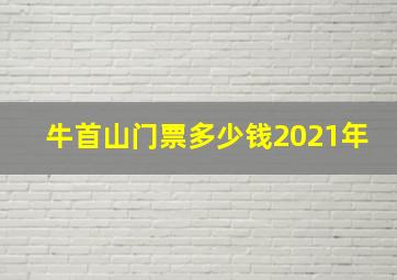 牛首山门票多少钱2021年