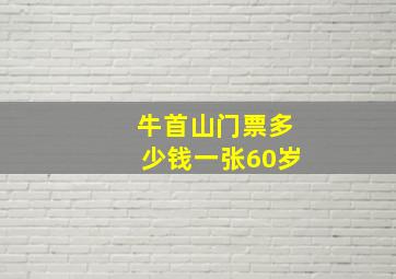 牛首山门票多少钱一张60岁