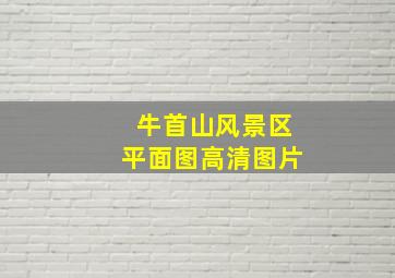 牛首山风景区平面图高清图片