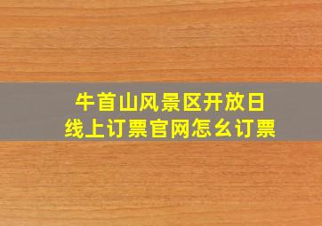 牛首山风景区开放日线上订票官网怎幺订票