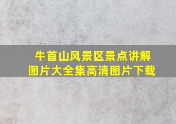 牛首山风景区景点讲解图片大全集高清图片下载