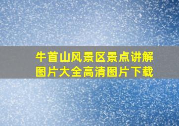 牛首山风景区景点讲解图片大全高清图片下载