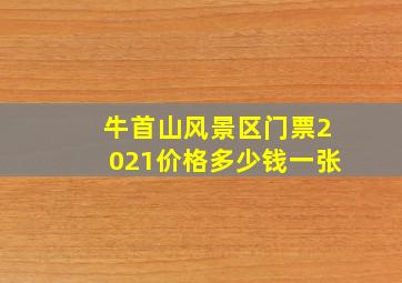 牛首山风景区门票2021价格多少钱一张