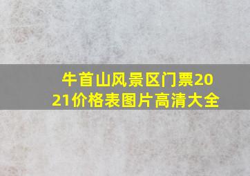 牛首山风景区门票2021价格表图片高清大全