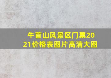 牛首山风景区门票2021价格表图片高清大图