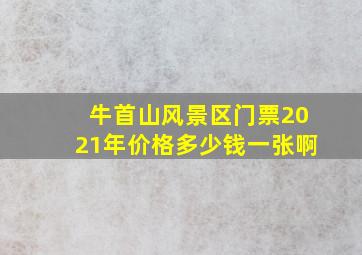 牛首山风景区门票2021年价格多少钱一张啊