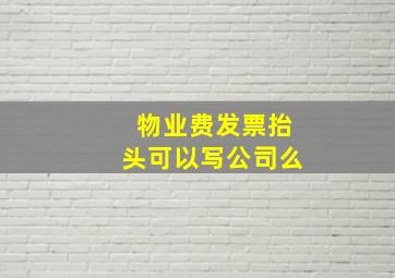 物业费发票抬头可以写公司么