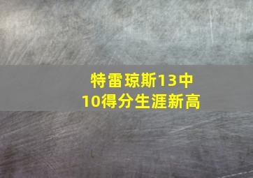 特雷琼斯13中10得分生涯新高