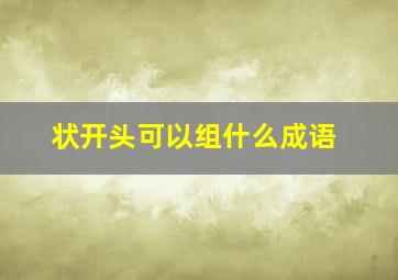 状开头可以组什么成语