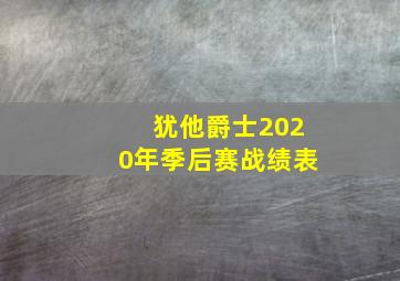 犹他爵士2020年季后赛战绩表