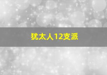 犹太人12支派