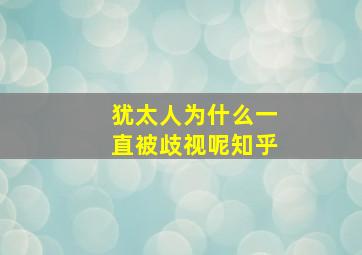 犹太人为什么一直被歧视呢知乎