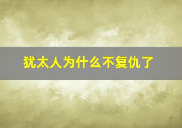 犹太人为什么不复仇了