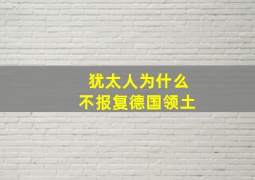 犹太人为什么不报复德国领土