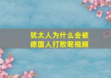 犹太人为什么会被德国人打败呢视频