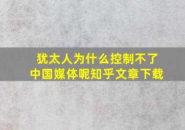 犹太人为什么控制不了中国媒体呢知乎文章下载