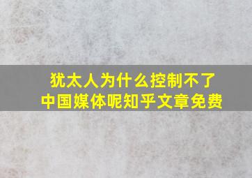 犹太人为什么控制不了中国媒体呢知乎文章免费