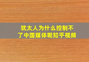 犹太人为什么控制不了中国媒体呢知乎视频